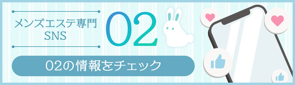 メンズエステ専門SNS「02」の情報をチェック