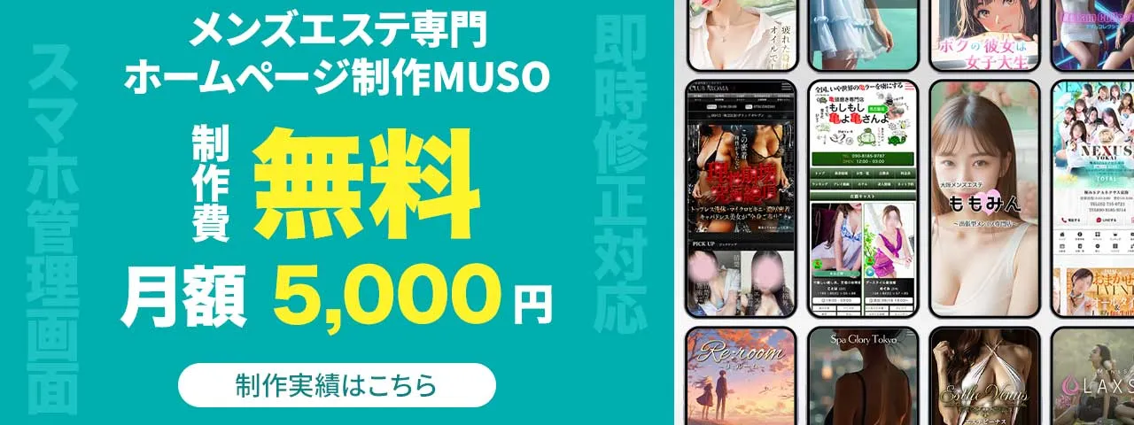 メンズエステホームページ制作MUSO