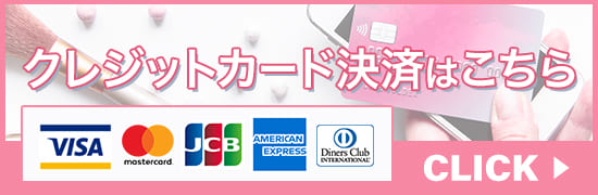 クレジット決済