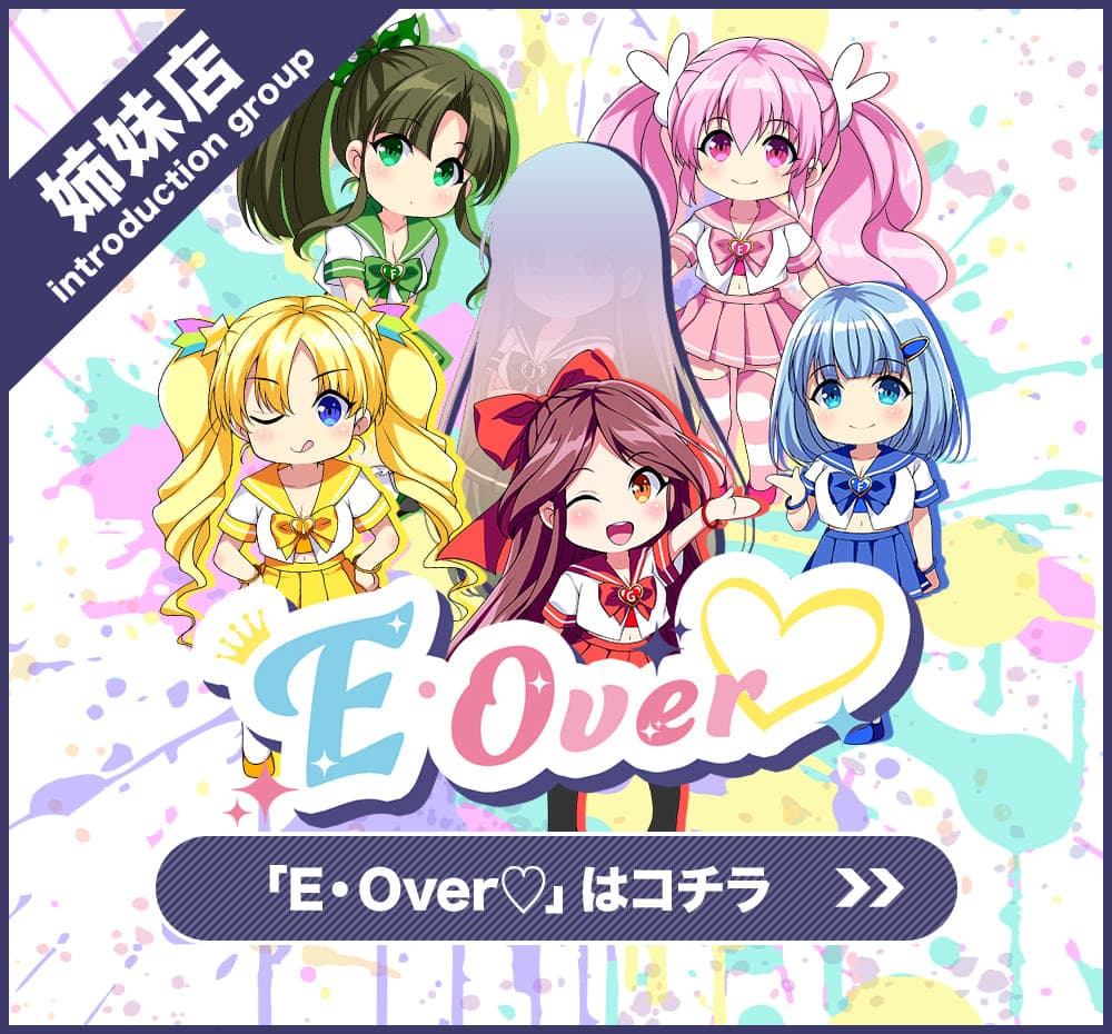 E・Over♡