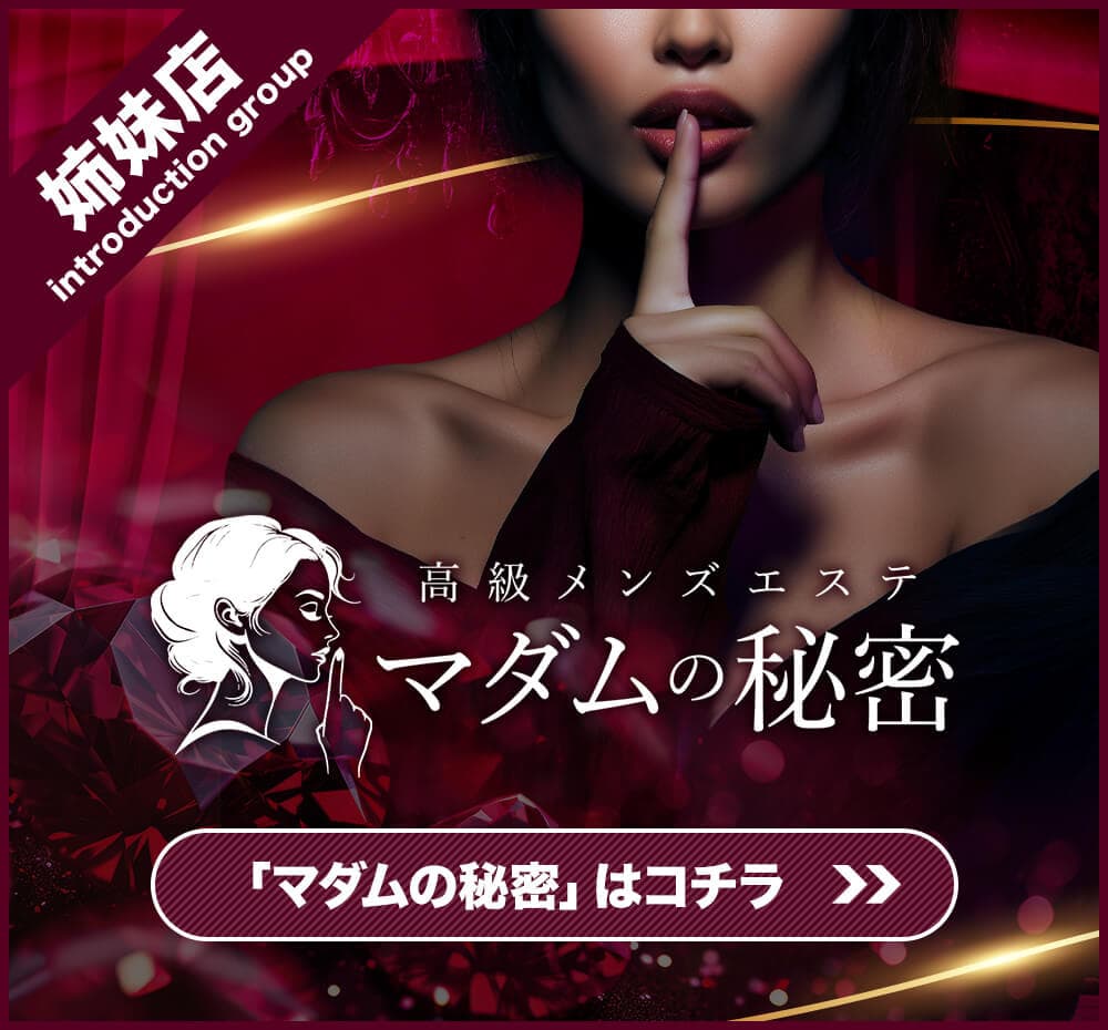 マダムの秘密