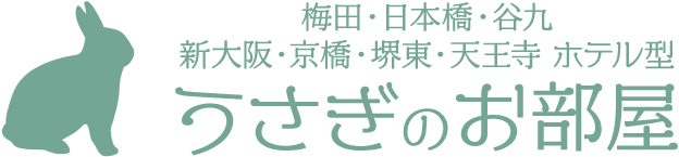 梅田・日本橋・谷九・新大阪・京橋・堺東・天王寺高級ホテル型メンズエステ【うさぎのお部屋】のトップページ